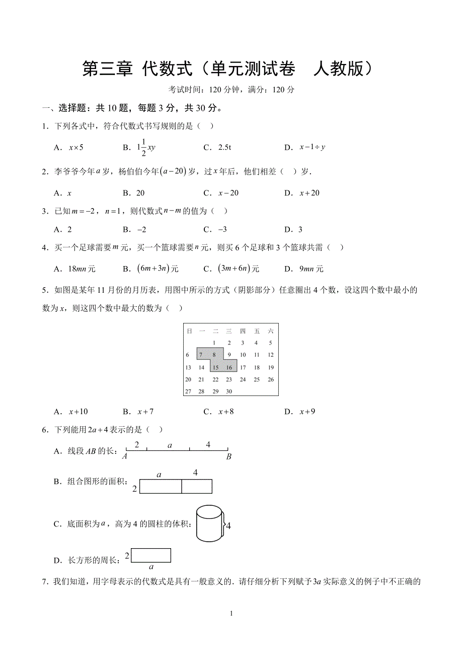 人教版七年级数学上册第三章 代数式单元测试卷_第1页