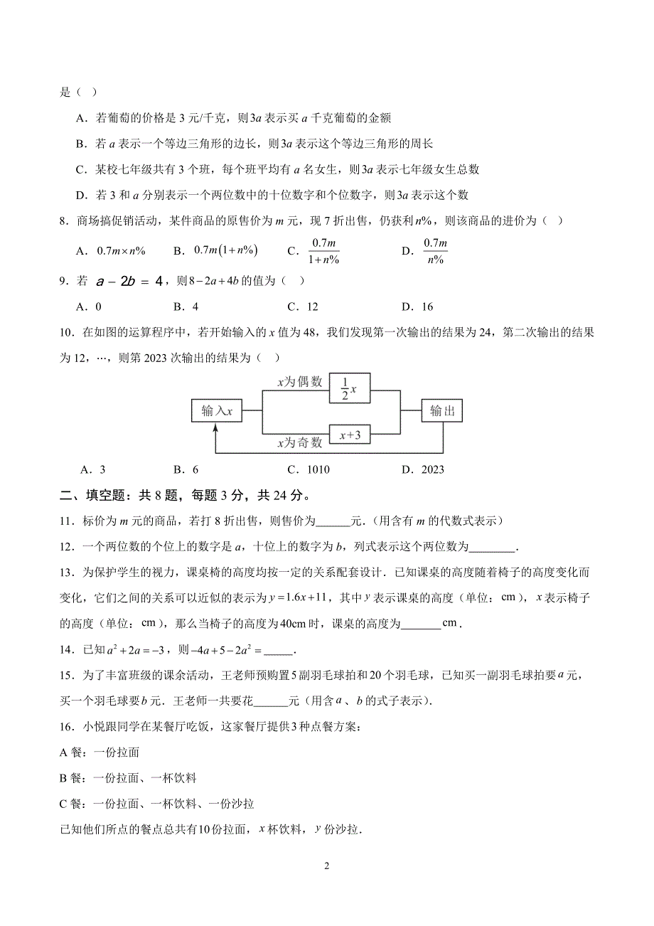 人教版七年级数学上册第三章 代数式单元测试卷_第2页