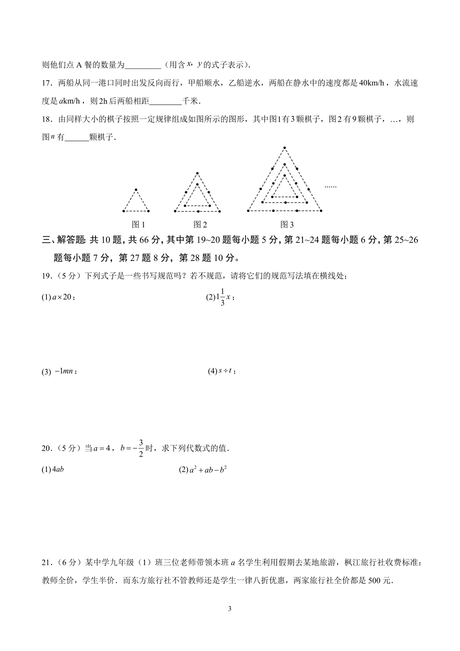 人教版七年级数学上册第三章 代数式单元测试卷_第3页