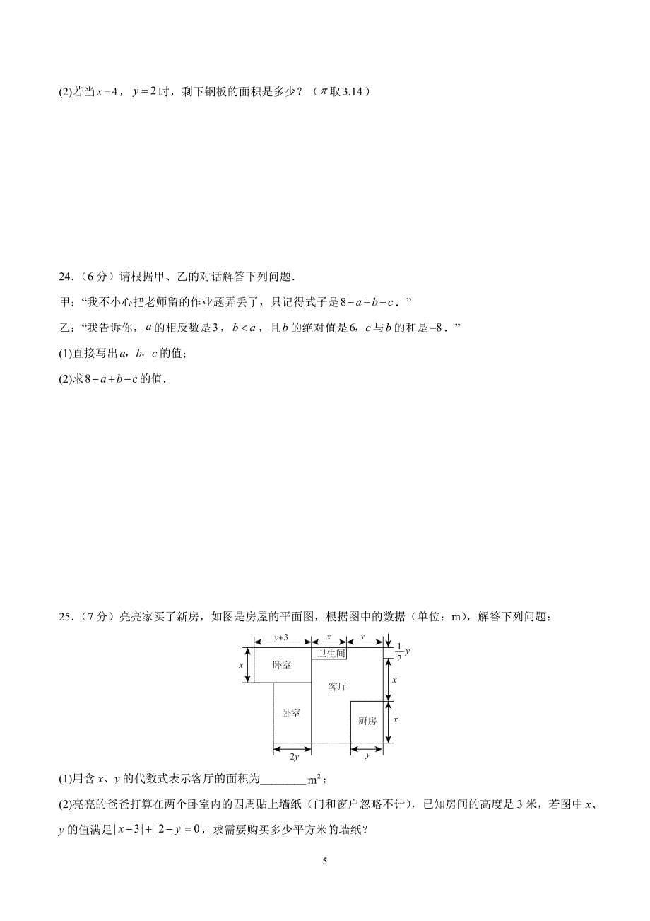 人教版七年级数学上册第三章 代数式单元测试卷_第5页