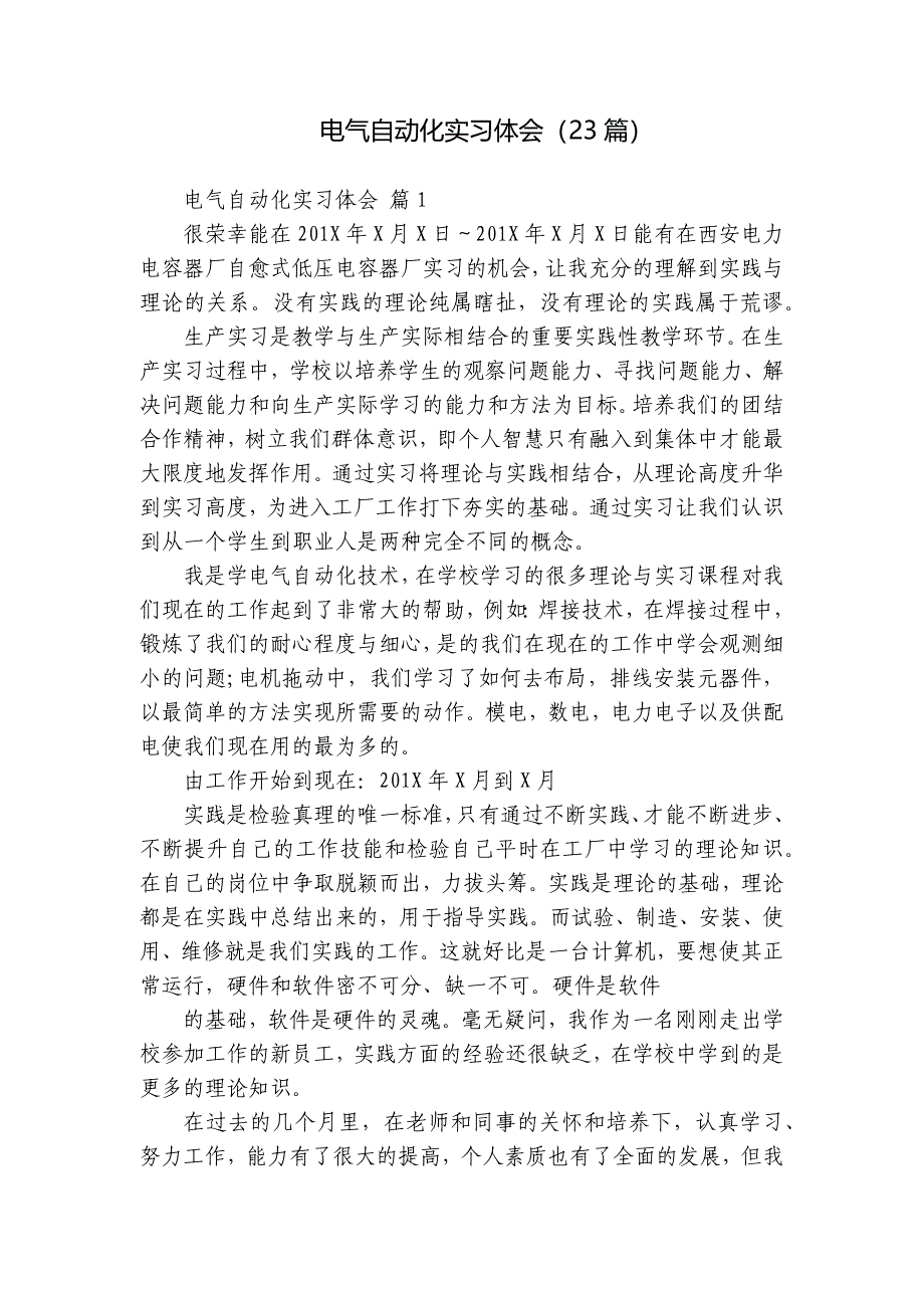 电气自动化实习体会（23篇）_第1页