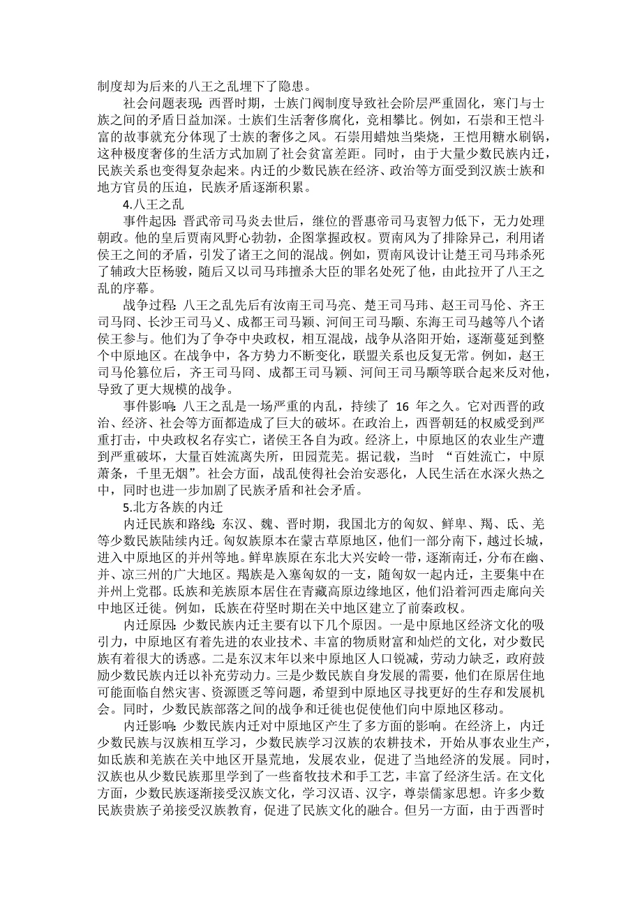 部编2024版历史七年级上册第四单元《第17课 西晋的短暂统一和北方各族的内迁》备课素材_第2页