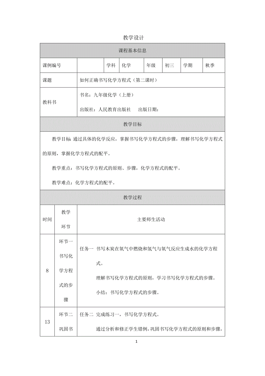 2024年初中化学九年级上册【化学(人教版)】如何正确书写化学方程式(第二课时)+教学设计_第1页