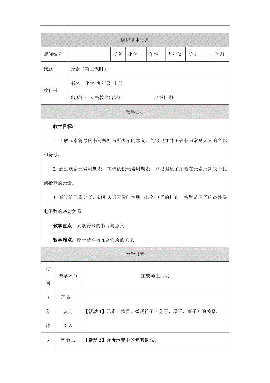 2024年初中化学九年级上册(人教版)元素(第二课时)-1教学设计_第1页