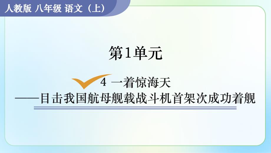 人教部编八年级语文上册《一着惊海天》公开课教学课件_第1页