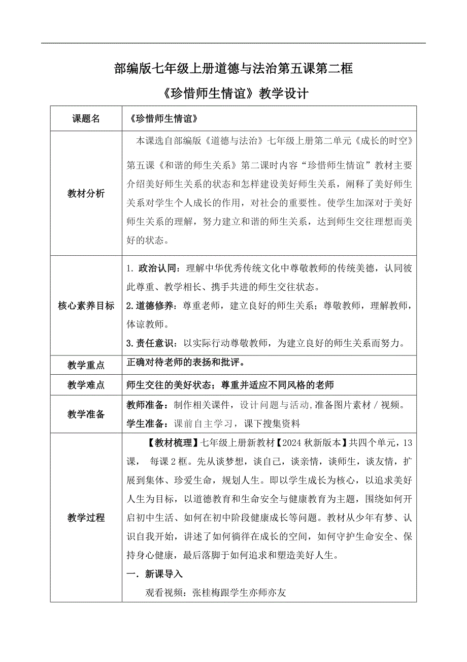 统编版（2024新版）七年级道德与法制上册5.2《珍惜师生情谊》（名师教案）_第1页