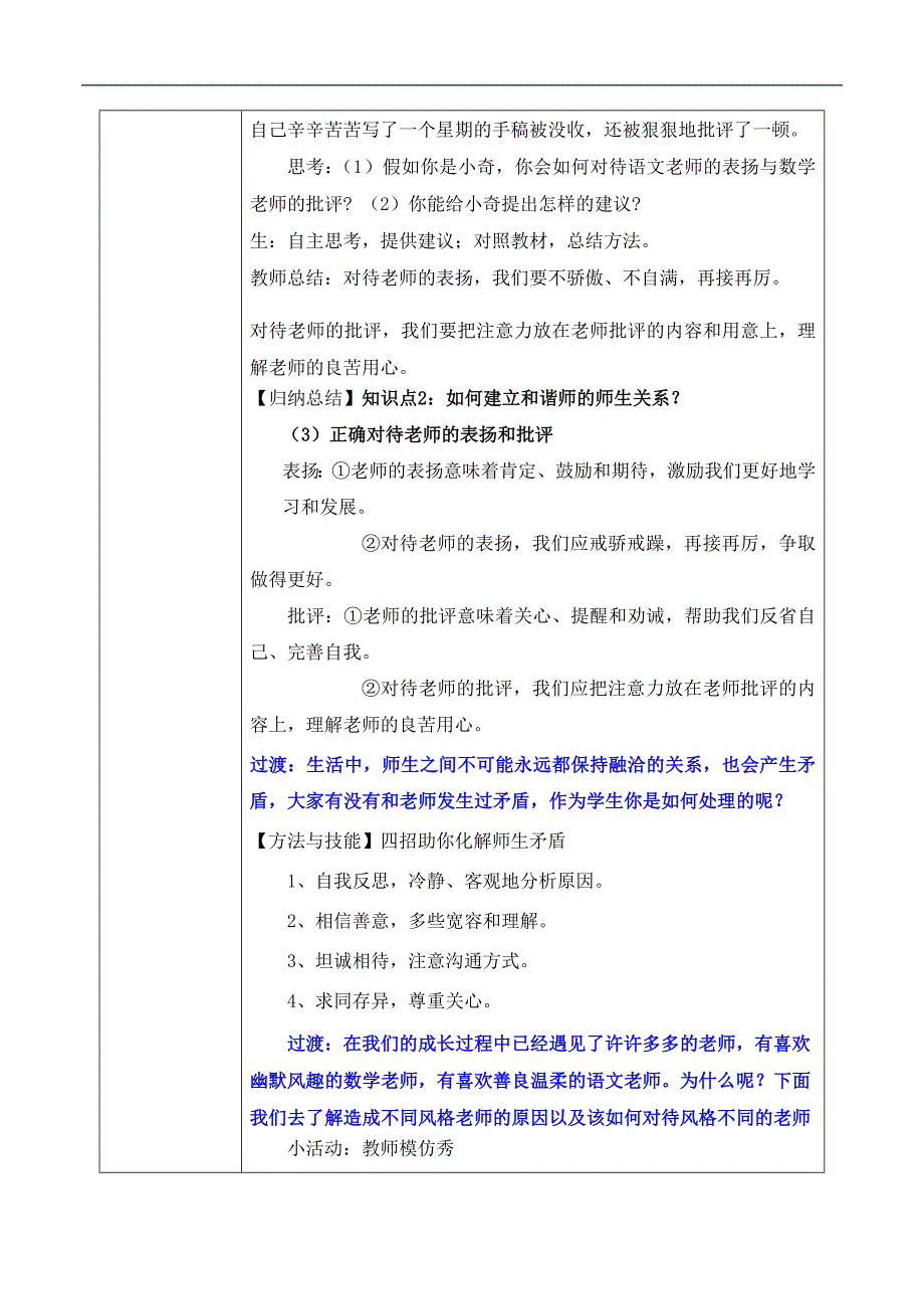 统编版（2024新版）七年级道德与法制上册5.2《珍惜师生情谊》（名师教案）_第4页