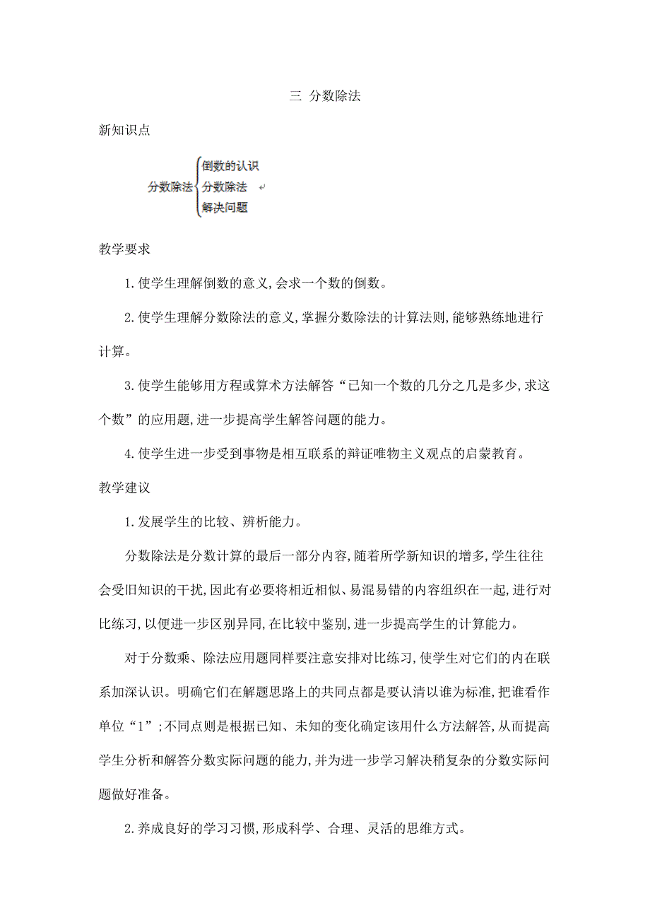 2024年小学数学六年级上册教案第三单元概述和课时安排_第1页