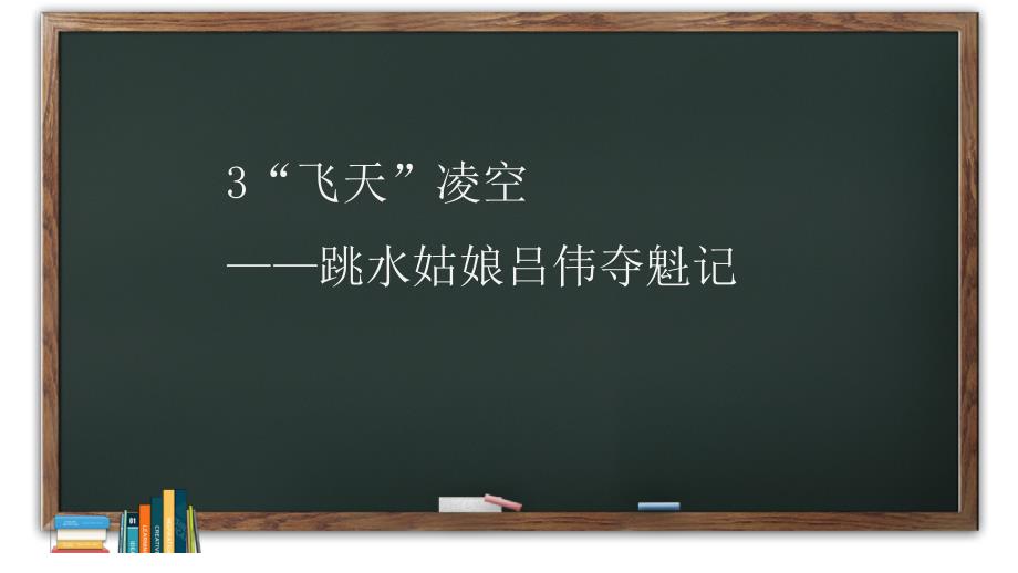 人教部编版八年级语文上册《“飞天”凌空——跳水姑娘吕伟夺魁记》示范课教学课件_第1页