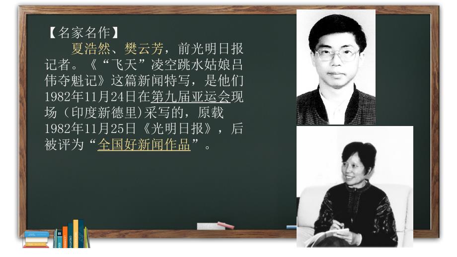 人教部编版八年级语文上册《“飞天”凌空——跳水姑娘吕伟夺魁记》示范课教学课件_第4页