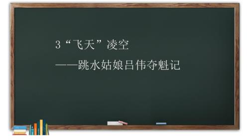 人教部编版八年级语文上册《“飞天”凌空——跳水姑娘吕伟夺魁记》示范课教学课件