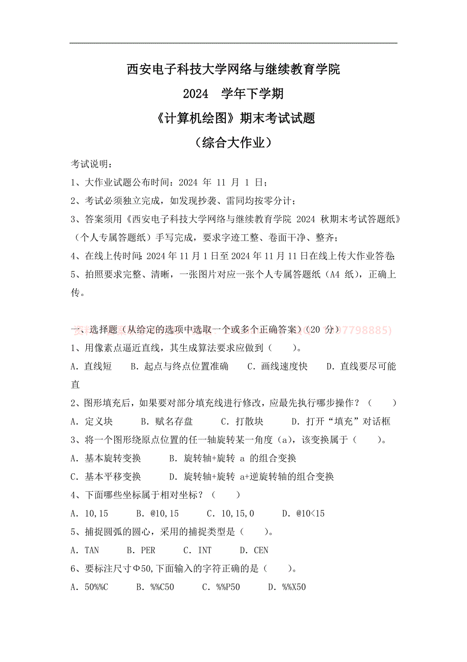 2024秋下学期西安电子科技大学《计算机绘图》期末大作业_第1页