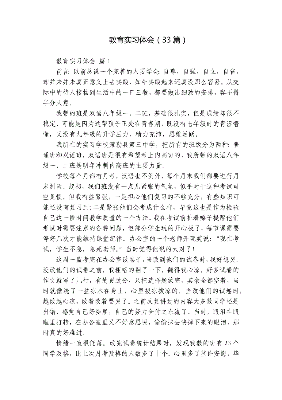 教育实习体会（33篇）_第1页