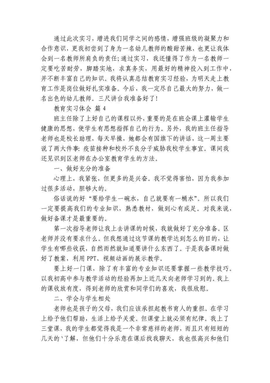 教育实习体会（33篇）_第5页