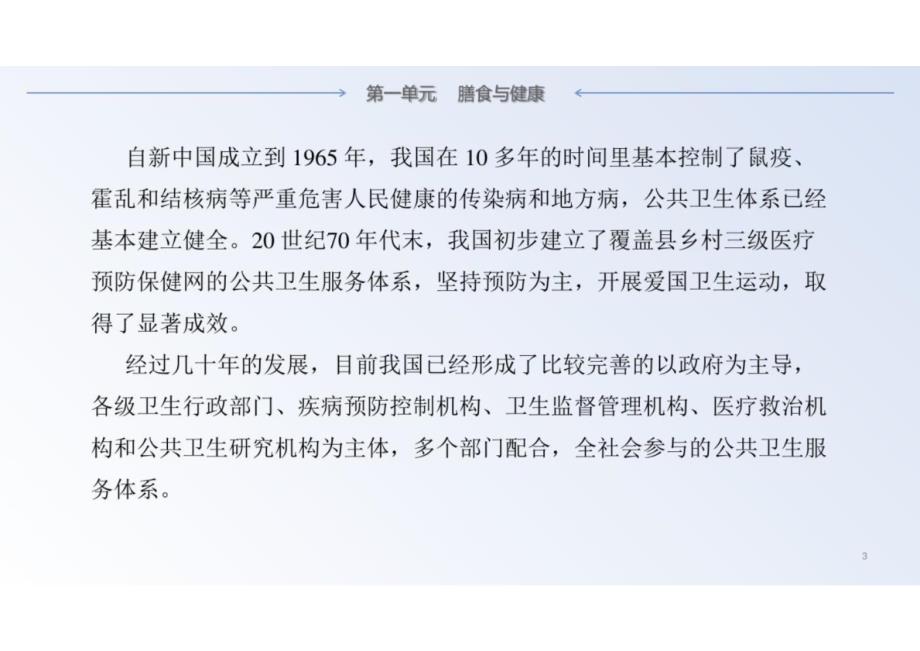 《公共卫生与健康（第二版）》 课件全套 第0--6单元绪论、膳食与健康---安全常识与卫生服务_第3页