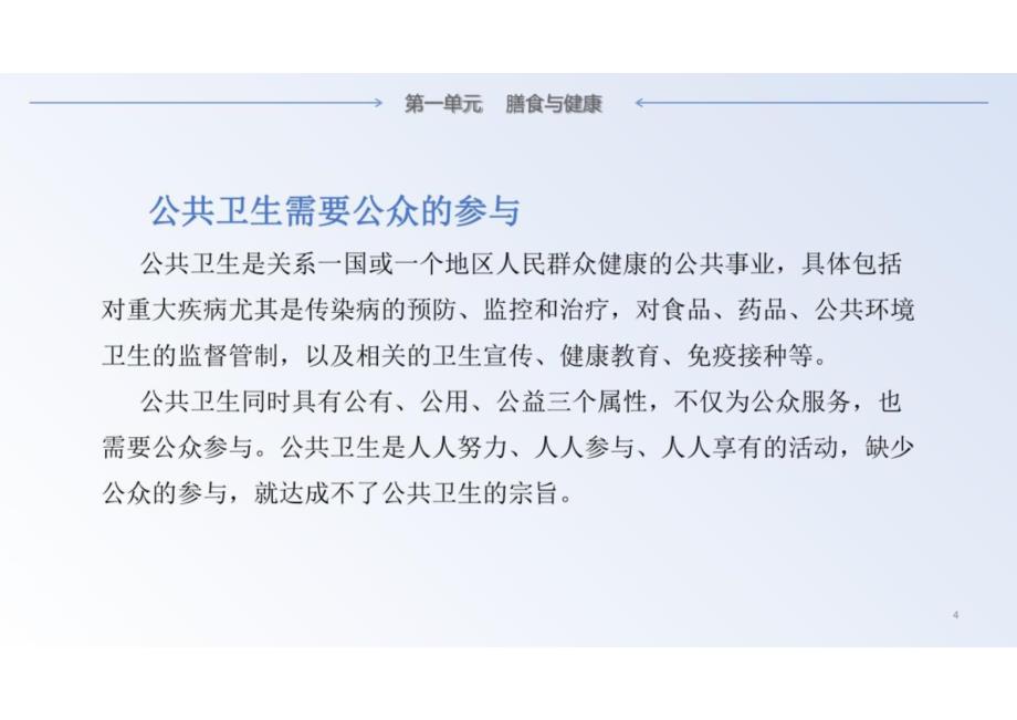 《公共卫生与健康（第二版）》 课件全套 第0--6单元绪论、膳食与健康---安全常识与卫生服务_第4页