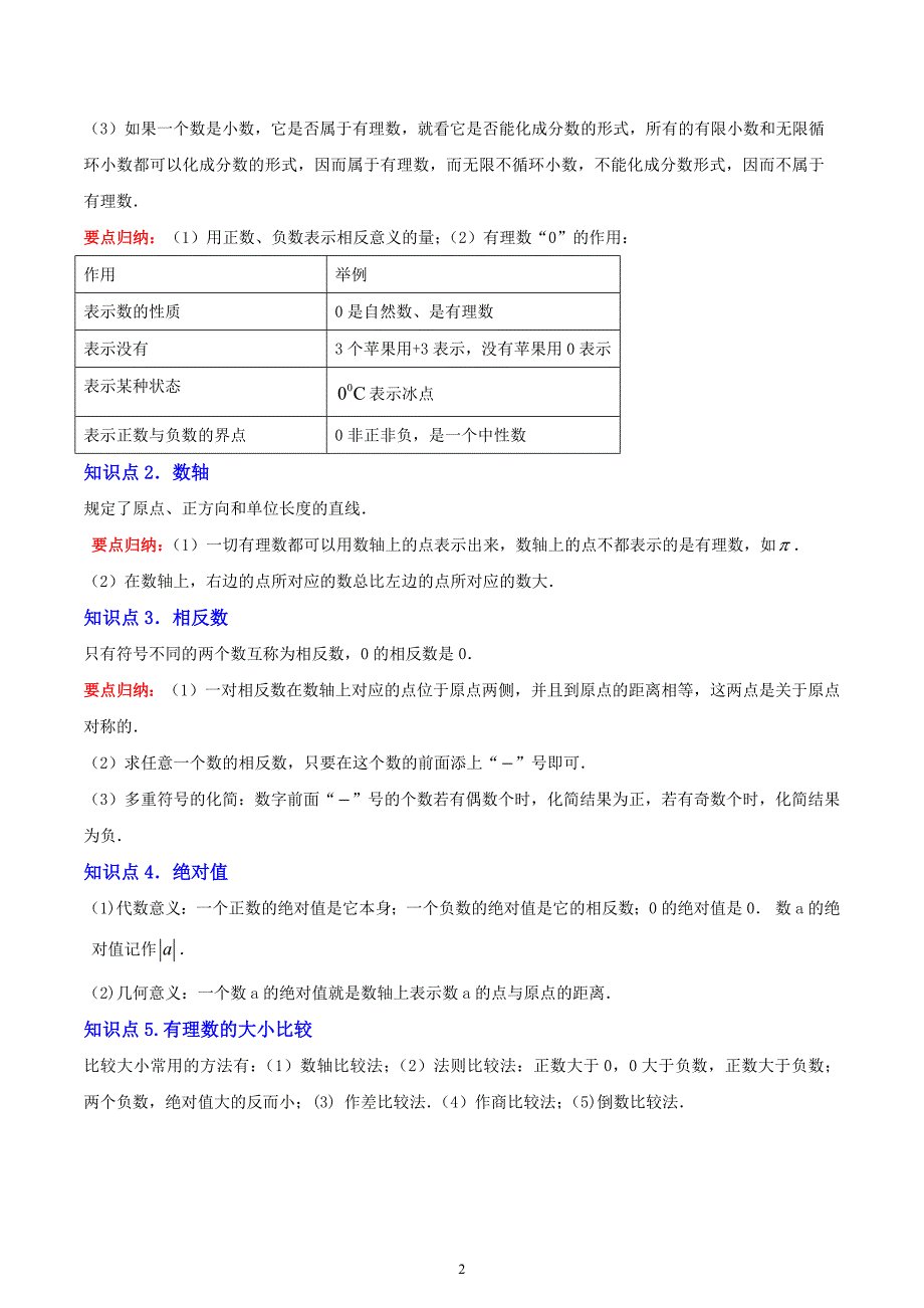 人教版七年级数学上册第一章 有理数知识归纳与题型突破（19类题型清单）_第2页