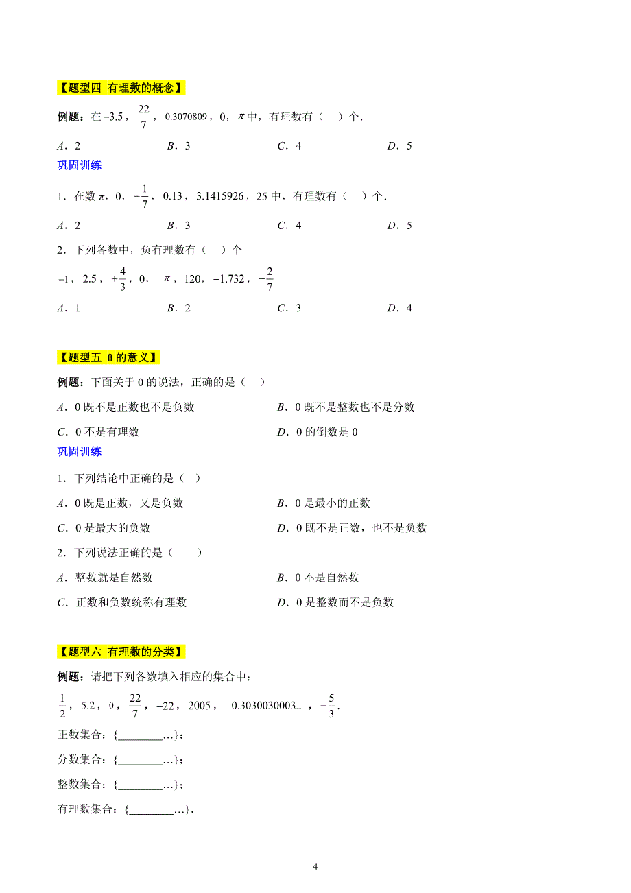 人教版七年级数学上册第一章 有理数知识归纳与题型突破（19类题型清单）_第4页