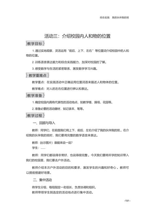 介绍校园中人和物的位置 教案