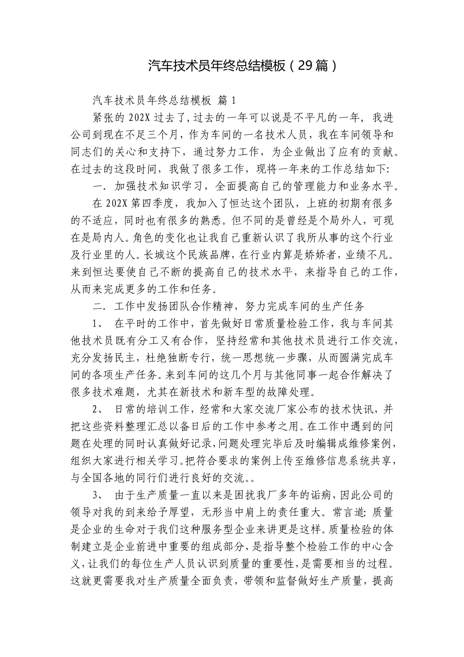 汽车技术员年终总结模板（29篇）_第1页