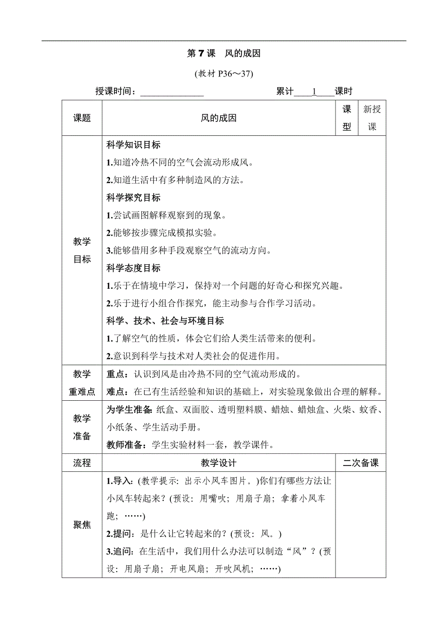 2024小学科学3上教案第7课 风的成因_第1页