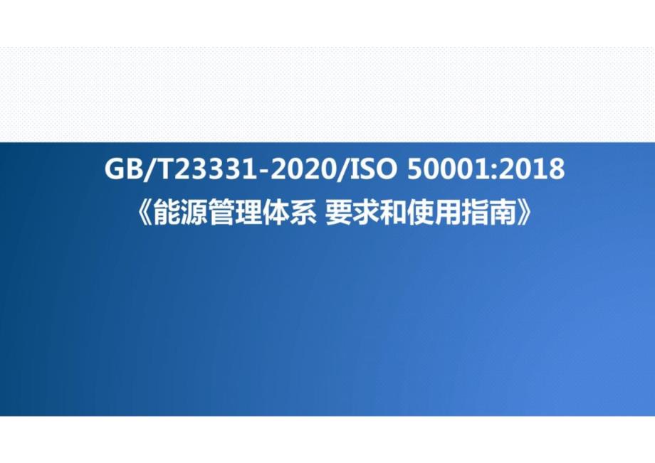 《能源管理体系要求和使用指南》课件_第1页