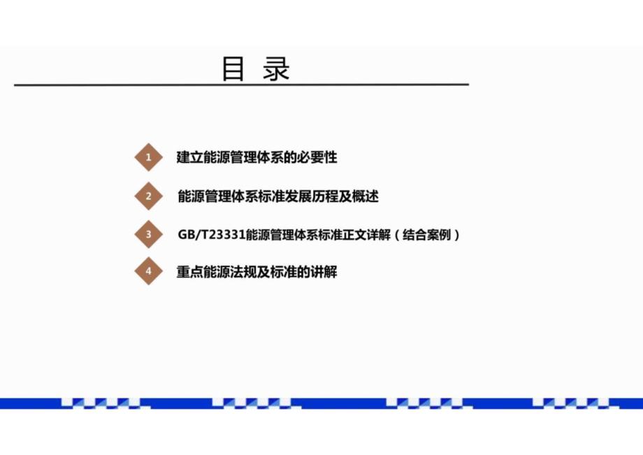 《能源管理体系要求和使用指南》课件_第2页