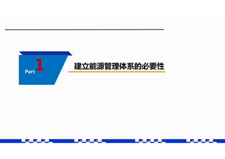 《能源管理体系要求和使用指南》课件_第3页