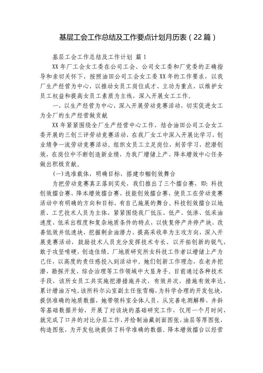 基层工会工作总结及工作要点计划月历表（22篇）_第1页