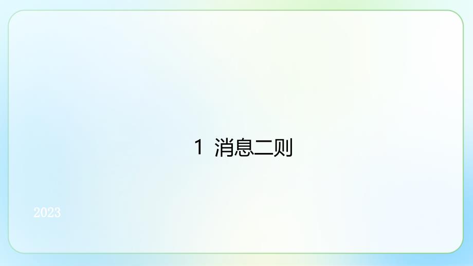 人教部编版八年级语文上册《单元复习》公开课教学课件_第1页