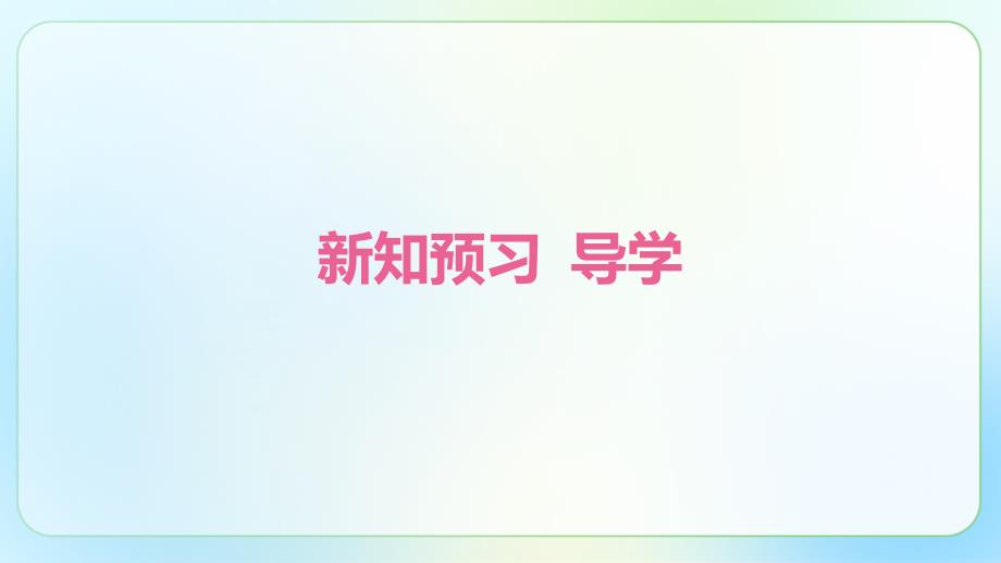 人教部编版八年级语文上册《单元复习》公开课教学课件_第2页