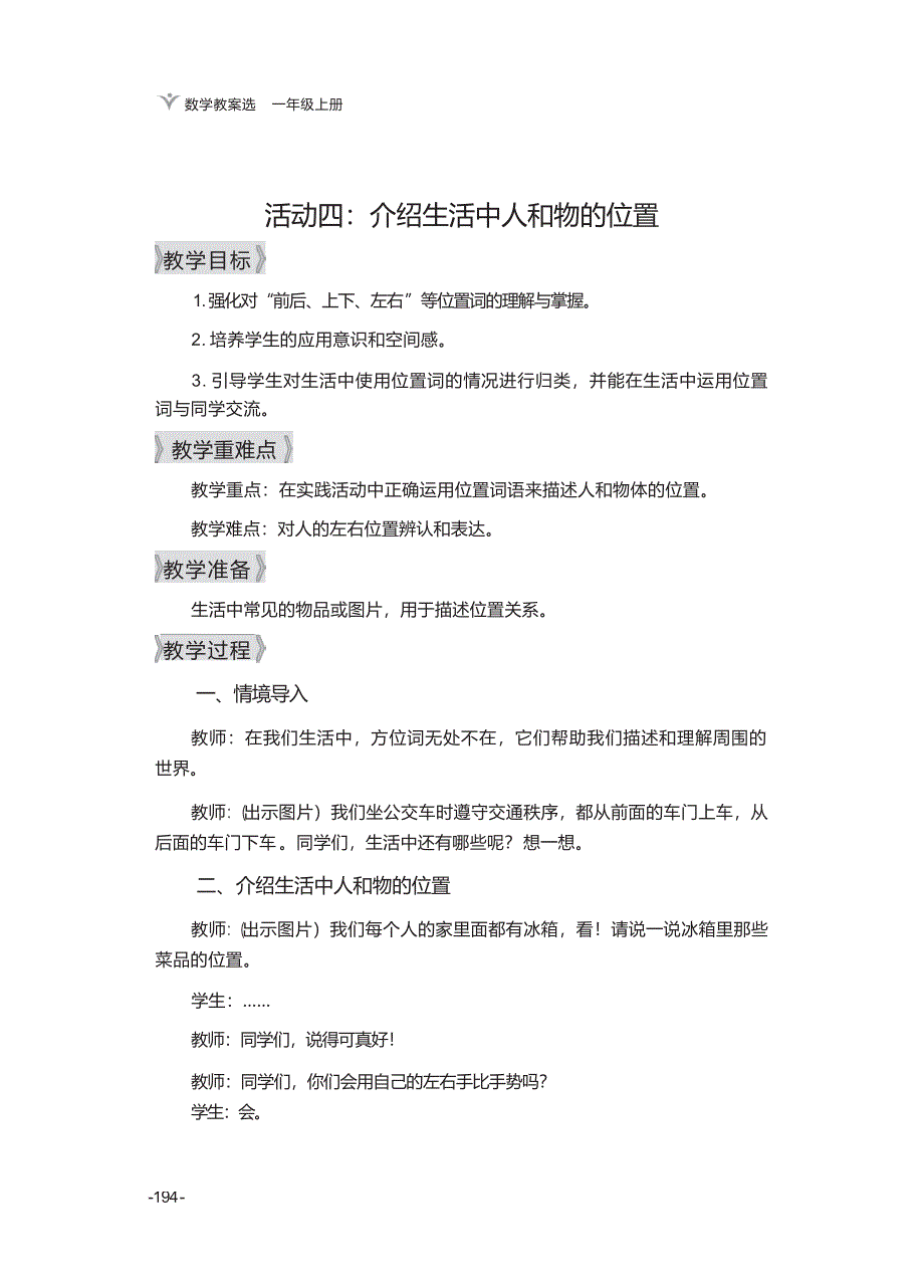 介绍生活中人和物的位置 教案_第1页