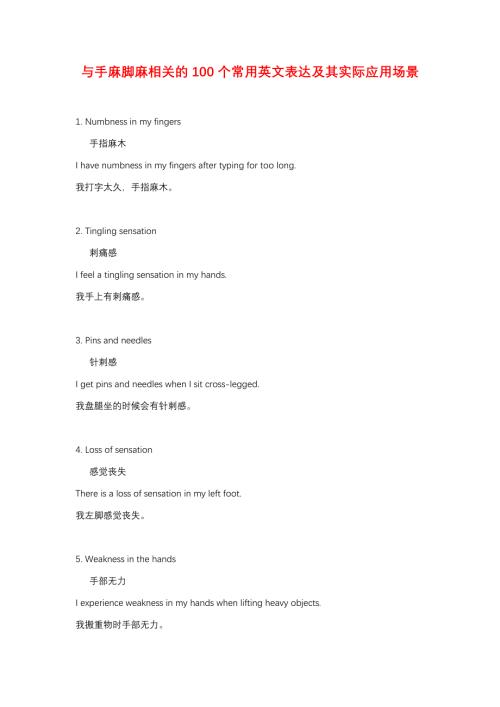 与手麻脚麻相关的100个常用英文表达及其实际应用场景