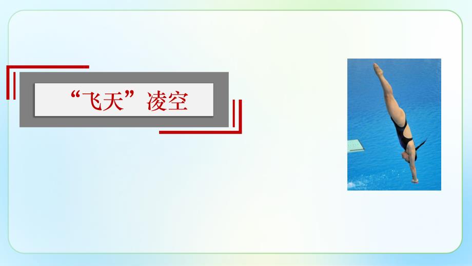 人教部编版八年级语文上册《“飞天”凌空——跳水姑娘吕伟夺魁记 》示范公开课教学课件_第1页