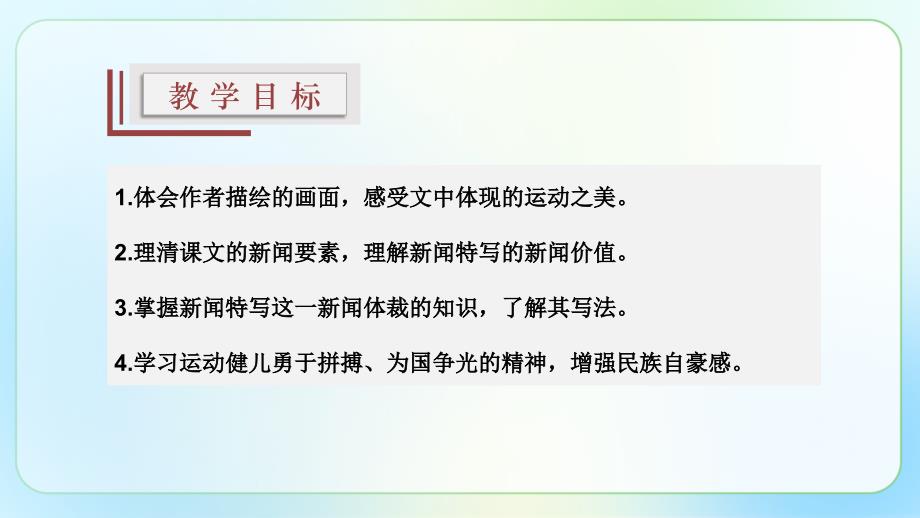 人教部编版八年级语文上册《“飞天”凌空——跳水姑娘吕伟夺魁记 》示范公开课教学课件_第2页