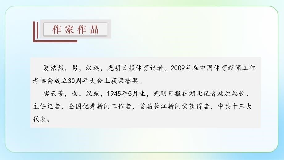 人教部编版八年级语文上册《“飞天”凌空——跳水姑娘吕伟夺魁记 》示范公开课教学课件_第5页