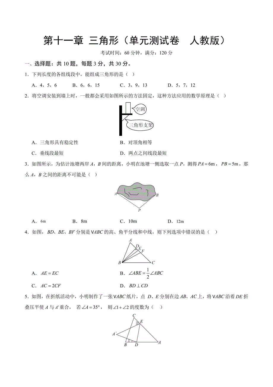 人教版八年级数学上册第十一章 三角形 单元测试卷_第1页