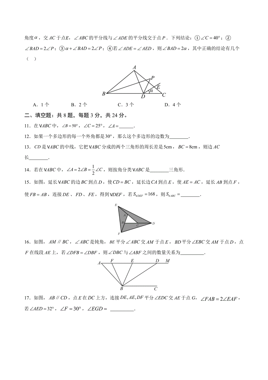 人教版八年级数学上册第十一章 三角形 单元测试卷_第3页