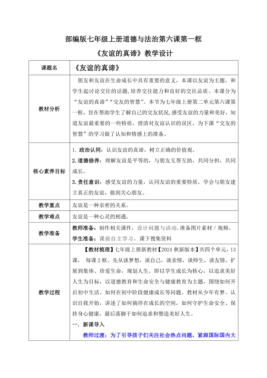 统编版（2024新版）七年级道德与法制上册6.1《友谊的真谛》精品教案_第1页