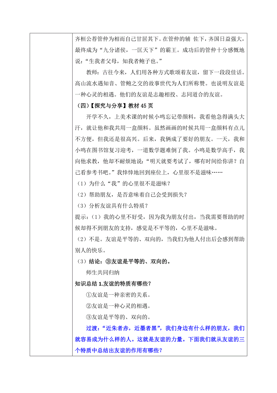 统编版（2024新版）七年级道德与法制上册6.1《友谊的真谛》精品教案_第4页