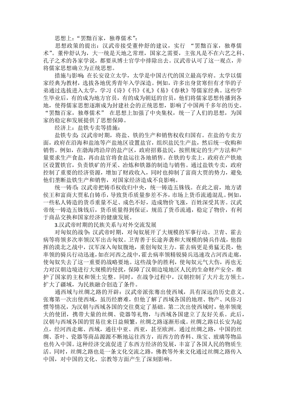 部编2024版历史七年级上册第三单元《第12课 大一统王朝的巩固》备课素材_第2页