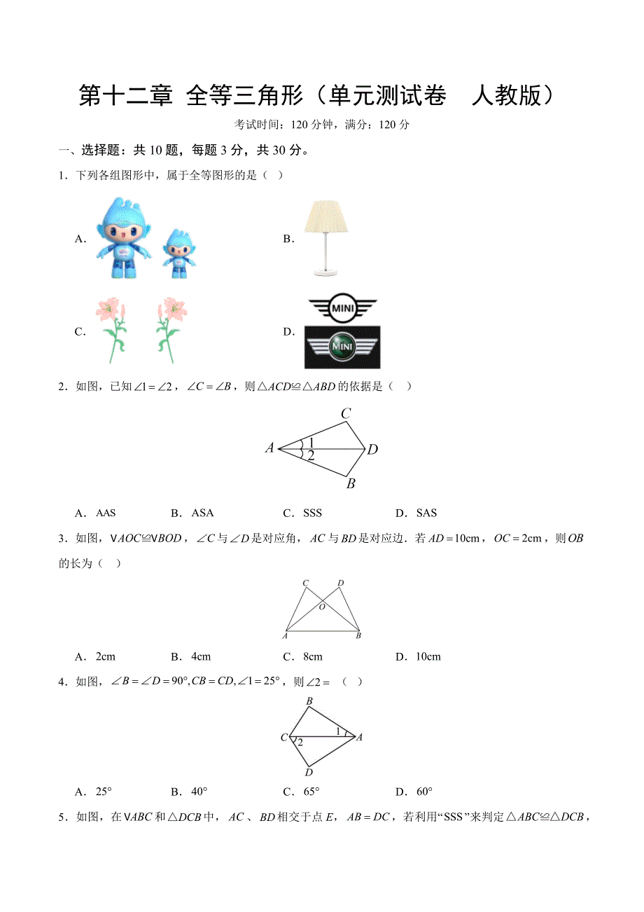 人教版八年级数学上册第十二章 全等三角形 单元测试卷_第1页