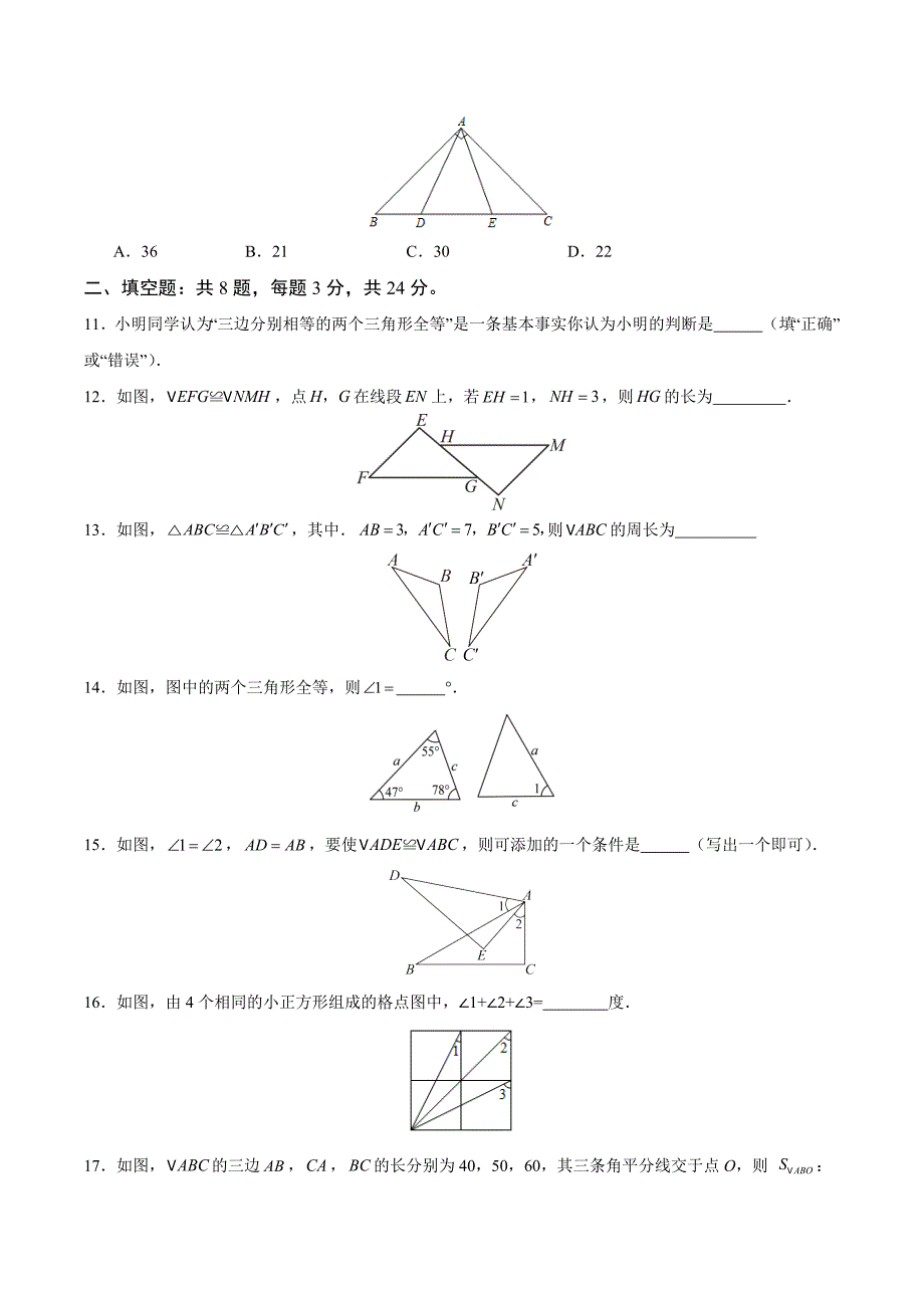 人教版八年级数学上册第十二章 全等三角形 单元测试卷_第3页