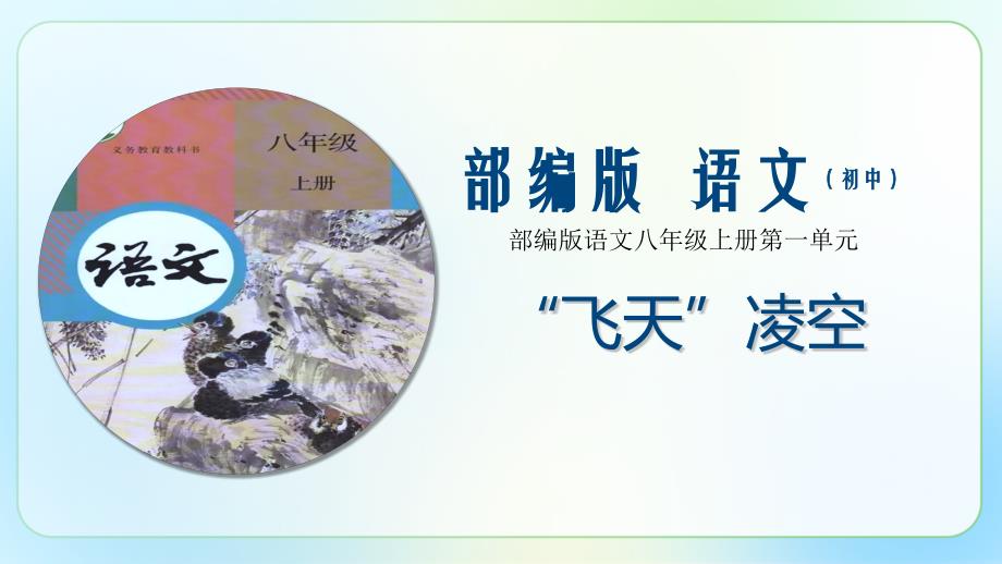 人教部编版八年级语文上册《“飞天”凌空——跳水姑娘吕伟夺魁记 》公开教学课件_第1页