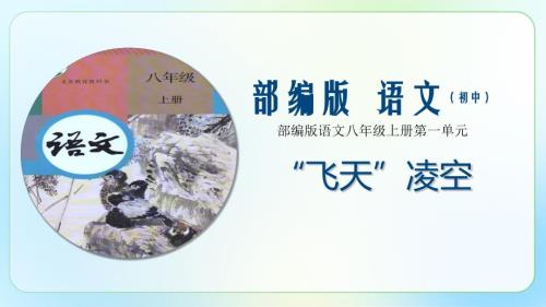 人教部编版八年级语文上册《“飞天”凌空——跳水姑娘吕伟夺魁记 》公开教学课件