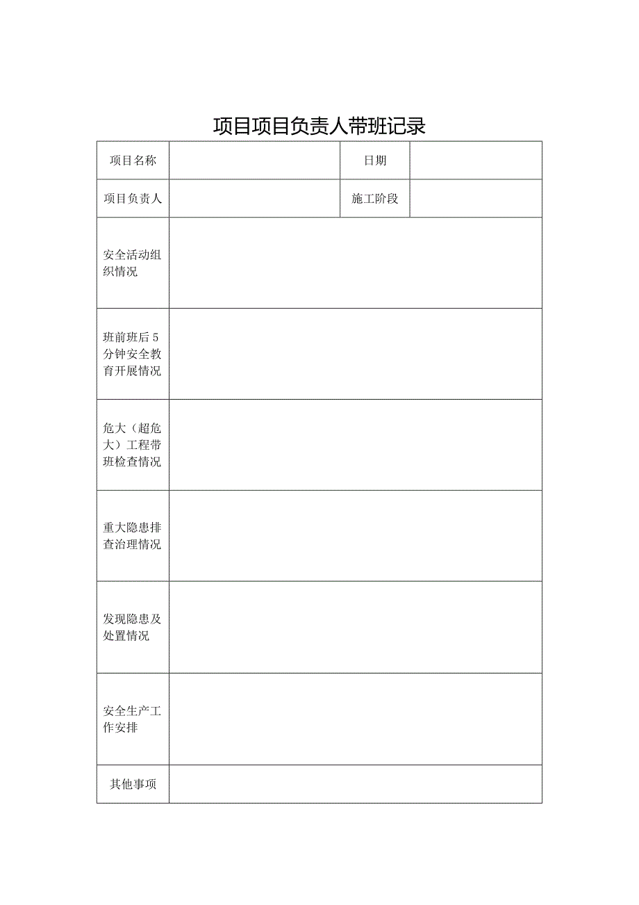 项目负责人带班记录及填写说明_第1页