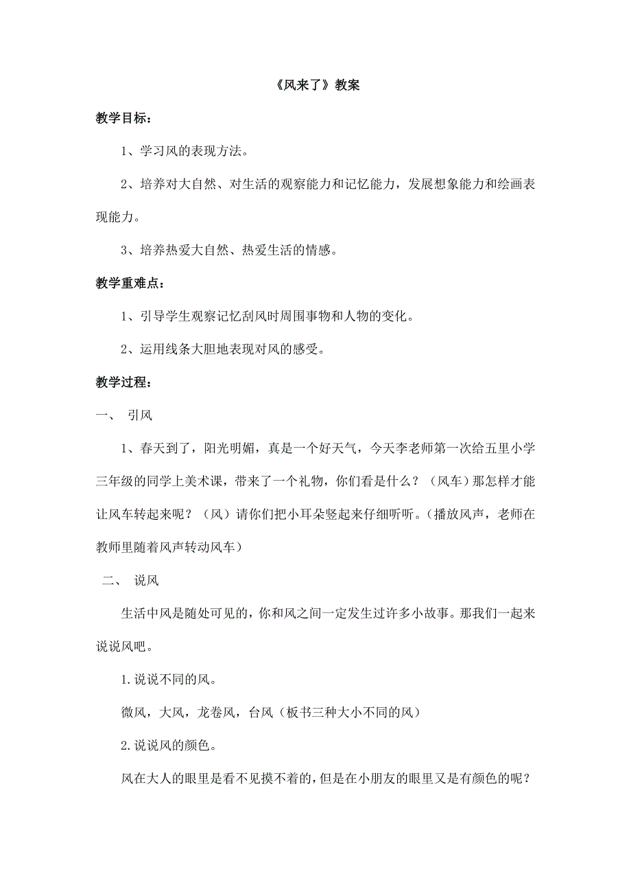 2024年小学美术二年级上册《风来了》教案3_第1页