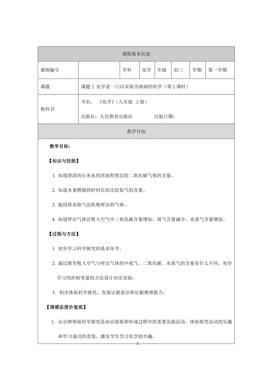 2024年初中化学九年级上册化学是一门以实验为基础的科学（第二课时）-教学设计_第1页