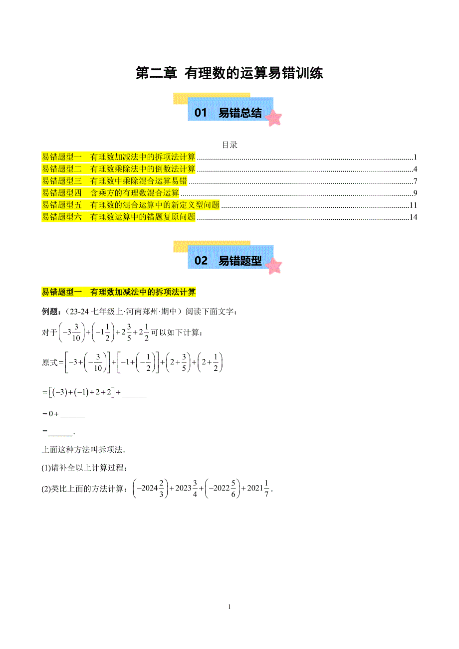 人教版七年级数学上册第二章 有理数的运算易错训练（单元复习 6类易错）_第1页