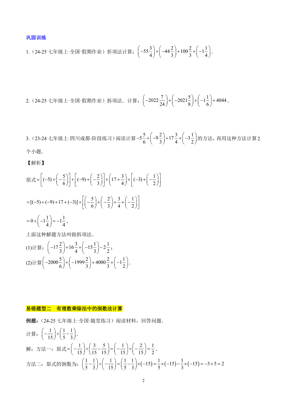 人教版七年级数学上册第二章 有理数的运算易错训练（单元复习 6类易错）_第2页